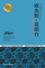 欧也妮·葛朗台 一段没有毒药和剪刀的流血悲剧