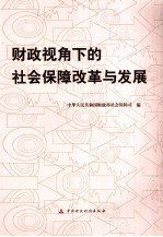 财政视角下的社会保障改革与发展