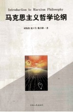 马克思主义哲学论纲
