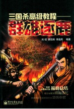 三国杀高级教程 群雄逐鹿 全彩