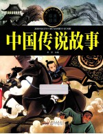 中国传说故事
