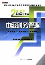 2012年全国会计专业技术资格考试历年真题专家解析 中级会计资格中级财务管理