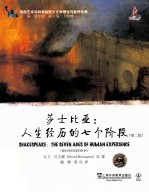 美国艺术与科学院院士文学理论与批评经典 莎士比亚 人生经历的七个阶段 第2版