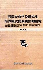 我国专业学位研究生培养模式的系统结构研究