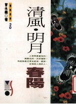 清风明月春阳