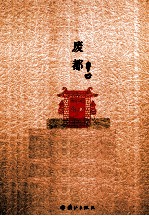 原本贾平凹 废都