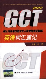 硕士专业学位研究生入学资格考试 GCT 英语词汇速记
