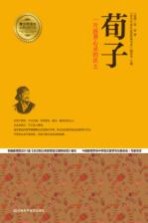 荀子 一片滋养心灵的沃土