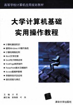 大学计算机基础实用操作教程