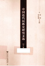 中国近代民族史研究文选 下