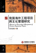 我国海外工程项目跨文化管理研究