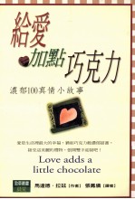 给爱加点巧克力 浓郁100真情小故事