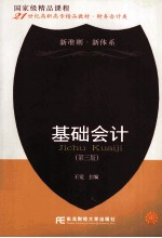 基础会计 第3版