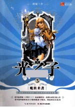 光之子 3 魔族来袭