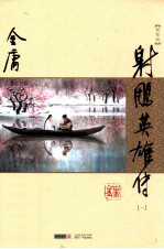 射雕英雄传 1