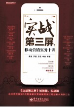 实战第三屏 移动营销实务十讲