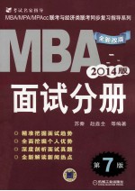 MBA/MPA/MPAcc联考与经济类联考同步复习指导系列 2014版 面试分册