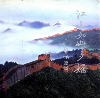 江山如此多娇 中英文本