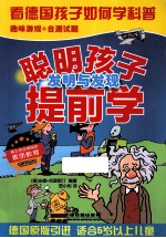 聪明孩子提前学 发明与发现