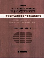 东北老工业基地新型产业基地建设研究