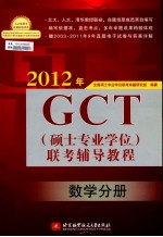 2012年GCT(硕士专业学位)联考辅导教程 数学分册