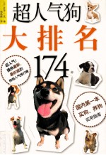 超人气狗大排名
