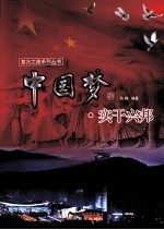 中国梦实干兴邦