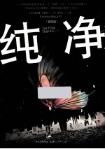 纯净