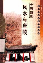 大唐盛世 风水与唐陵
