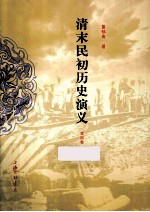 清末民初历史演义 第4册