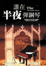 谁在半夜弹钢琴