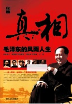 真相 毛泽东的风雨人生