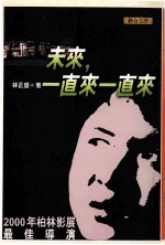 未来, 一直来一直来