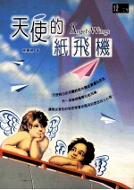 天使的纸飞机