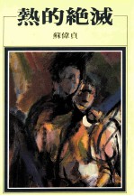 热的绝灭