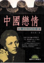 中国恋情:赛珍珠的故事