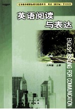 英语阅读与表达 八年级 上