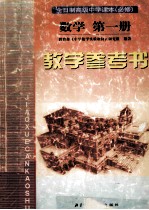 全日制高级中学课本 必修 数学第1册教学参考书
