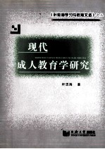 现代成人教育学研究