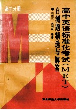 高中英语标准化考试 MET 自测题精选与解答 高二分册