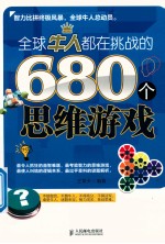 全球牛人都在挑战的680个思维游戏