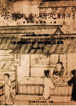 古典文献研究辑刊 15编 第23册 (毘尼母经)中的(摩呾理迦)之研究