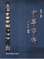 中华带饰