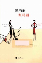 黑玛丽 红玛丽