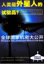 人类是外星人的试验品? 全球国家机密大公开