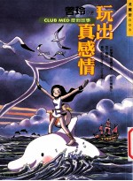玩出真感情