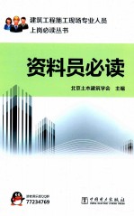 建筑工程施工现场专业人员上岗必读丛书 资料员必读