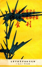 自贡市教育学会成立大会暨首届年会 会刊