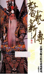 馨艺蒋传 京剧名师关松安谈戏教戏