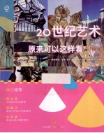 20世纪艺术原来可以这样看